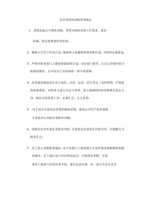 供应部材料采购管理规定.docx