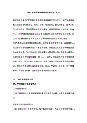 2023糖尿病胃轻瘫患者早筛早诊（全文）.docx