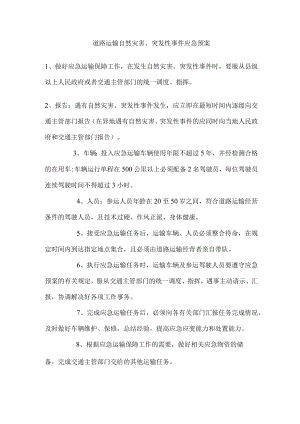 道路运输自然灾害、突发性事件应急预案.docx