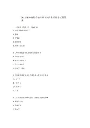 2022年肿瘤综合治疗科N3护士理论考试题答案.docx