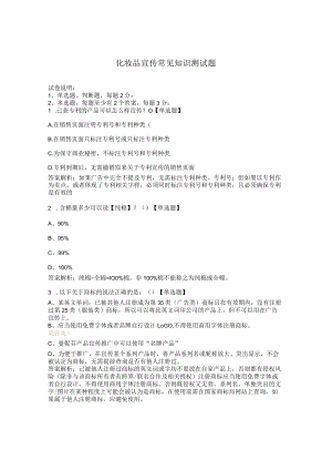 化妆品宣传常见知识测试题.docx