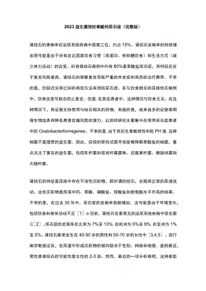 2023益生菌预防草酸钙尿石症（完整版）.docx