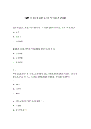 2023年《职业病防治法》宣传周考试试题.docx