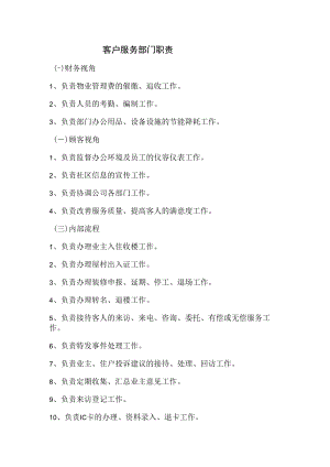 客户服务部门职责.docx