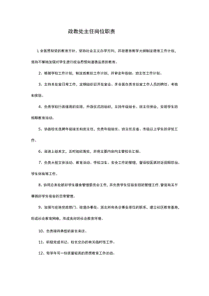 政教处主任岗位职责.docx