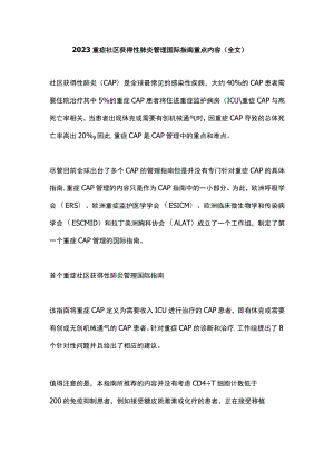 2023重症社区获得性肺炎管理国际指南重点内容（全文）.docx
