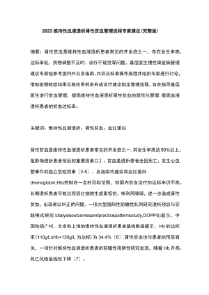 2023维持性血液透析肾性贫血管理流程专家建议（完整版）.docx