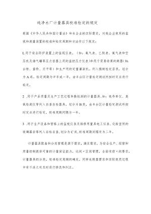 纯净水厂计量器具校准检定的规定.docx