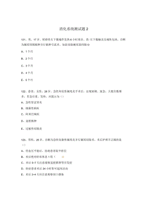 消化系统测试题2.docx