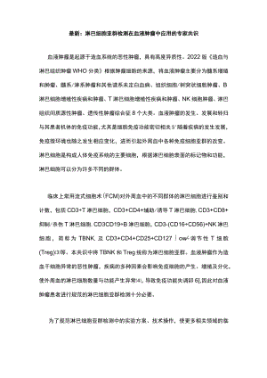 最新：淋巴细胞亚群检测在血液肿瘤中应用的专家共识.docx