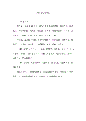 如何选购大白菜.docx