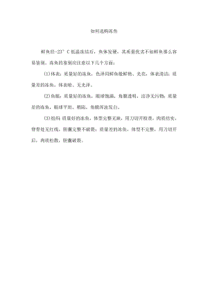 如何选购冻鱼.docx