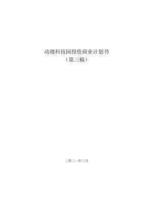 芜湖动漫科技园投资商业计划书.docx