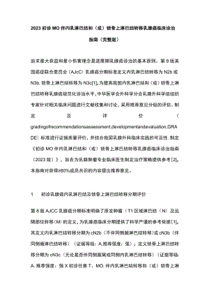 2023初诊M0伴内乳淋巴结和（或）锁骨上淋巴结转移乳腺癌临床诊治指南（完整版）.docx