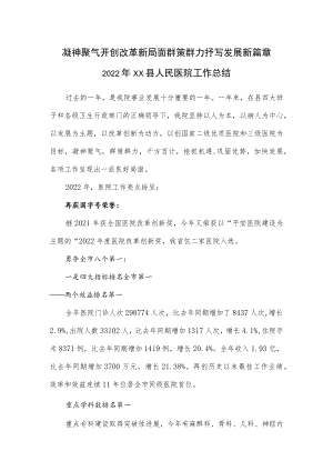 凝神聚气开创改革新局面群策群力抒写发展新篇章-2022年县人民医院工作总结.docx