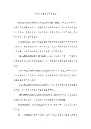 财务会计报告分析的方法.docx