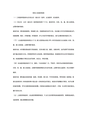 医院三级查房制度.docx