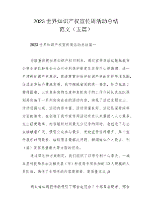 2023世界知识产权宣传周活动总结范文（五篇）.docx