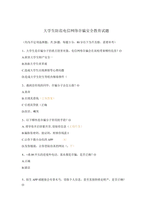 大学生防范电信网络诈骗安全教育试题.docx