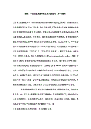 最新：中国加速康复外科临床实践指南（第一部分）.docx