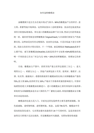 如何选购橄榄油.docx
