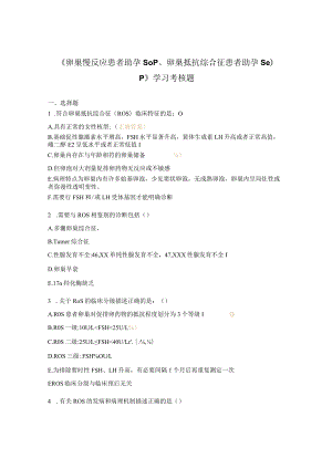 《卵巢慢反应患者助孕SOP、卵巢抵抗综合征患者助孕SOP》学习考核题.docx