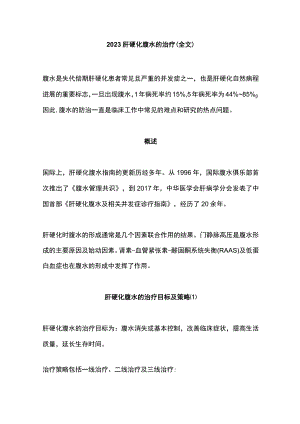 2023肝硬化腹水的治疗（全文）.docx