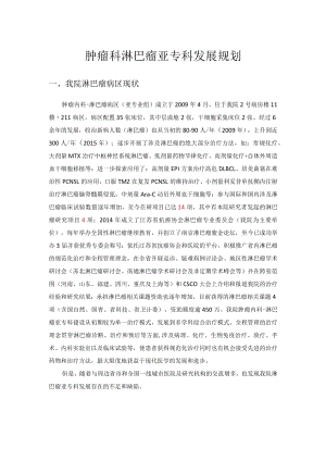 肿瘤科淋巴瘤亚专科发展规划.docx