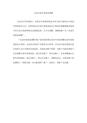 企业以前年度损益调整.docx