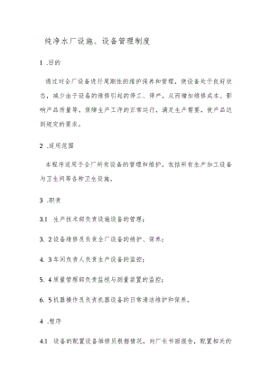 纯净水厂设施、设备管理制度.docx