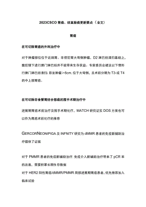 2023CSCO胃癌、结直肠癌更新要点（全文）.docx