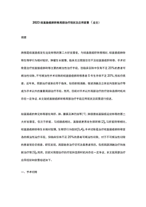 2023结直肠癌肺转移局部治疗现状及应用前景（全文）.docx