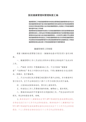 医院健康管理科管理制度汇编.docx