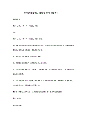 实用法律文书：离婚协议书（模板）.docx