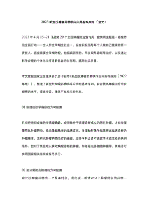 2023新型抗肿瘤药物临床应用基本原则（全文）.docx