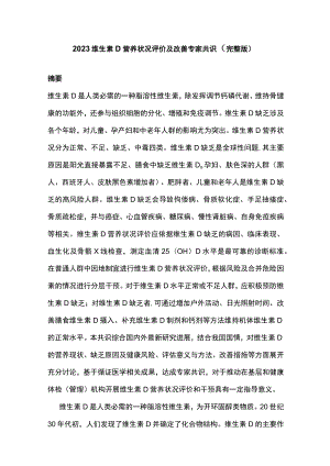 2023维生素D营养状况评价及改善专家共识（完整版）.docx