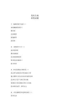 男性生殖系统试题.docx