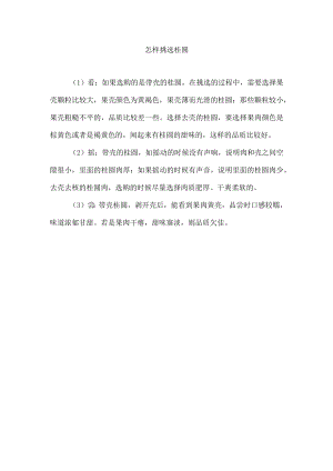怎样挑选桂圆.docx
