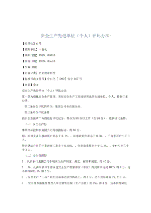 安全生产先进单位（个人）评比办法.docx