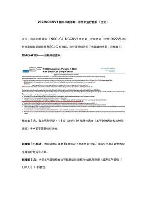 2023 NCCN V1围手术期诊断、评估和治疗更新（全文）.docx