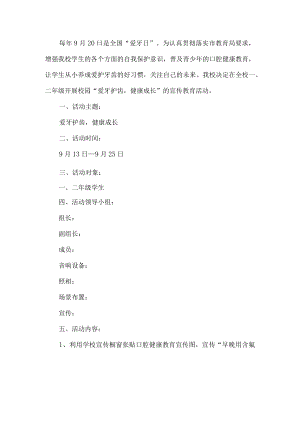 校园爱牙日活动方案.docx