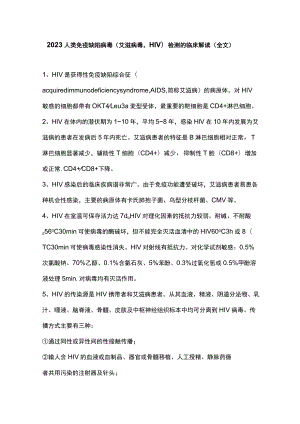 2023人类免疫缺陷病毒（艾滋病毒HIV）检测的临床解读（全文）.docx