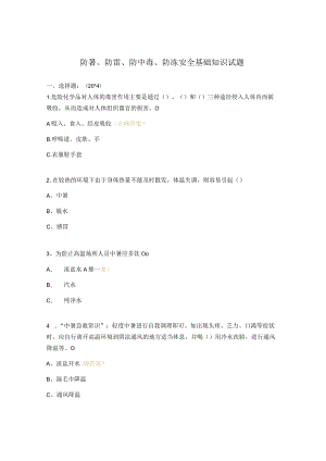 防暑、防雷、防中毒 、防冻安全基础知识试题.docx