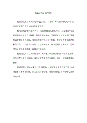 怎么辨别豆浆的好坏.docx