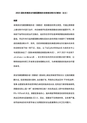 2023国际单侧原发性醛固酮增多症病理诊断共识解读（全文）.docx