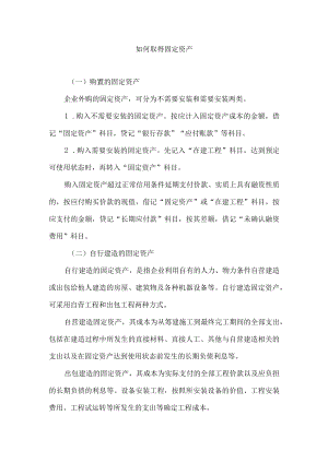 如何取得固定资产.docx