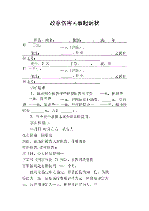 故意伤害民事起诉状（模板）.docx