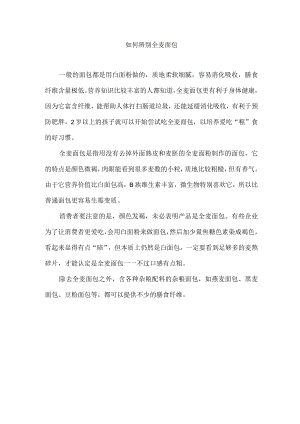 如何辨别全麦面包.docx