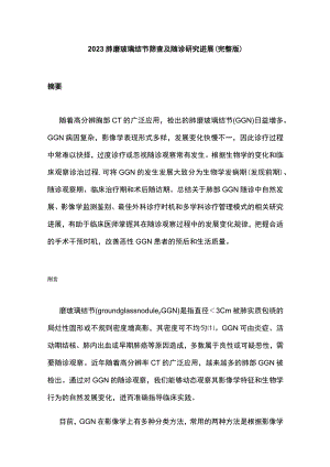 2023肺磨玻璃结节筛查及随诊研究进展（完整版）.docx