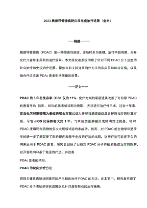 2023胰腺导管腺癌靶向及免疫治疗进展（全文）.docx